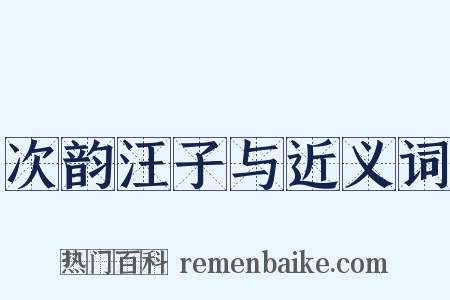 次韵汪子与近义词是什么意思的图片